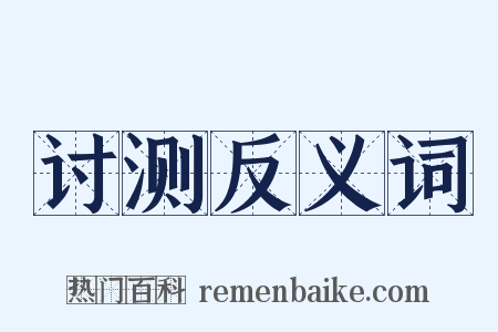 讨测反义词是什么意思的图片